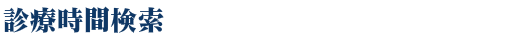 診療時間検索