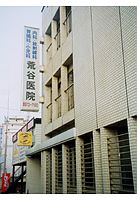 荒谷医院