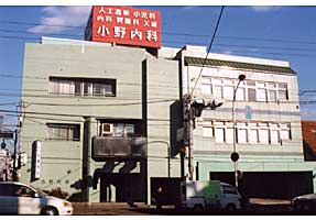 小野内科医院