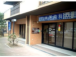 木下内科