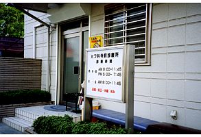 寺前診療所