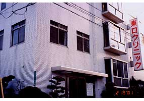 東口クリニック