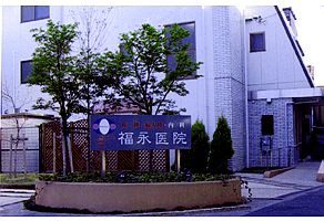 福永医院