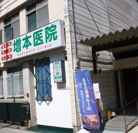 増本医院