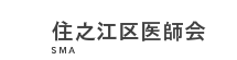 住之江区医師会