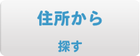 住所から探す