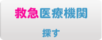 救急医療機関を探す