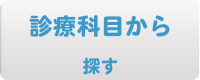 診療科目から探す