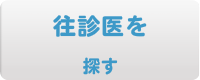 往診医を探す