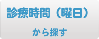 診療時間（曜日）から探す