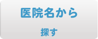 医院名から探す