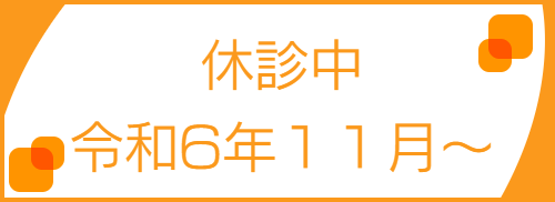休診中