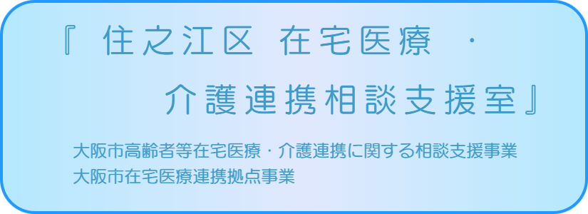 住之江区在宅医療介護連携相談支援室。
