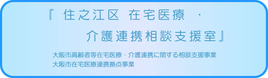 住之江区在宅医療介護連携相談支援室。